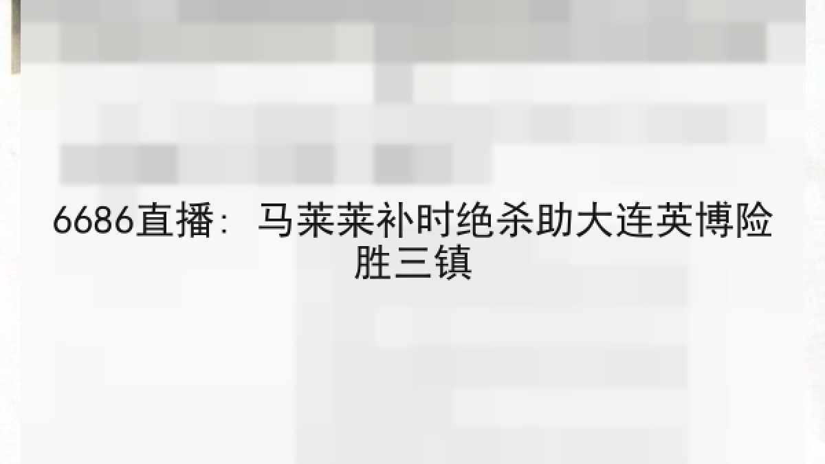 6686直播: 马莱莱补时绝杀助大连英博险胜三镇