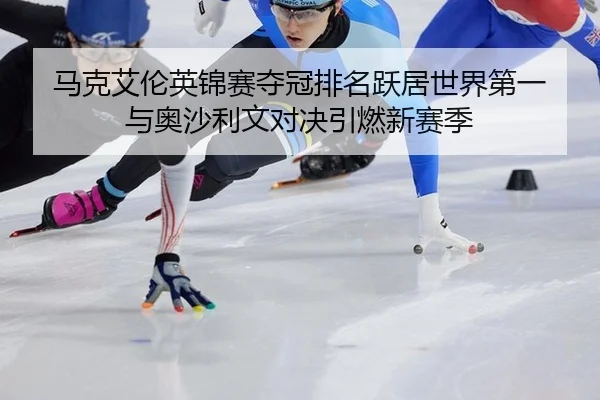 ma-ke-ai-lun-ying-jin-sai-duo-guan-pai-ming-yue-ju-shi-jie-di-yi-yu-ao-sha-li-wen-dui-jue-yin-ran-xin-sai-ji-2-415.jpg