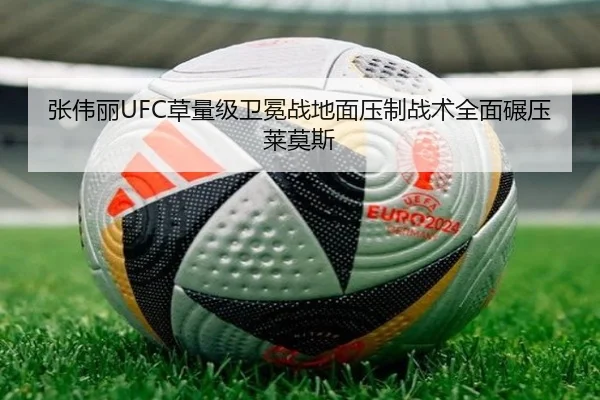 张伟丽UFC草量级卫冕战地面压制战术全面碾压莱莫斯