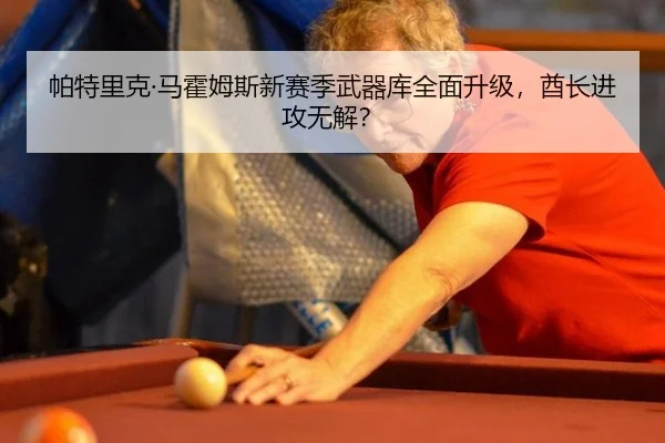 帕特里克·马霍姆斯新赛季武器库全面升级，酋长进攻无解？