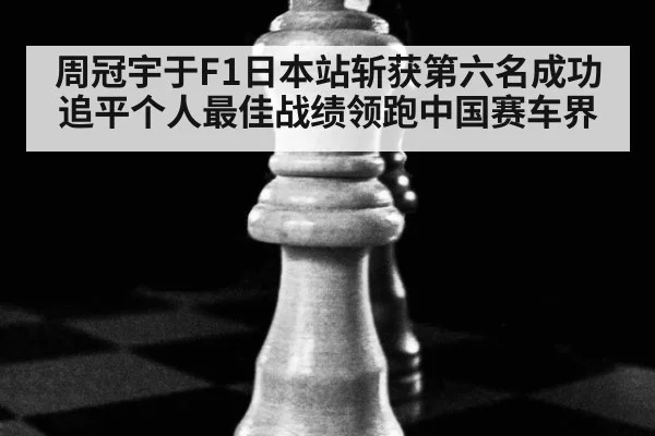 周冠宇于F1日本站斩获第六名成功追平个人最佳战绩领跑中国赛车界