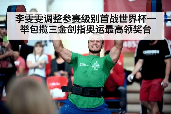 李雯雯调整参赛级别首战世界杯一举包揽三金剑指奥运最高领奖台